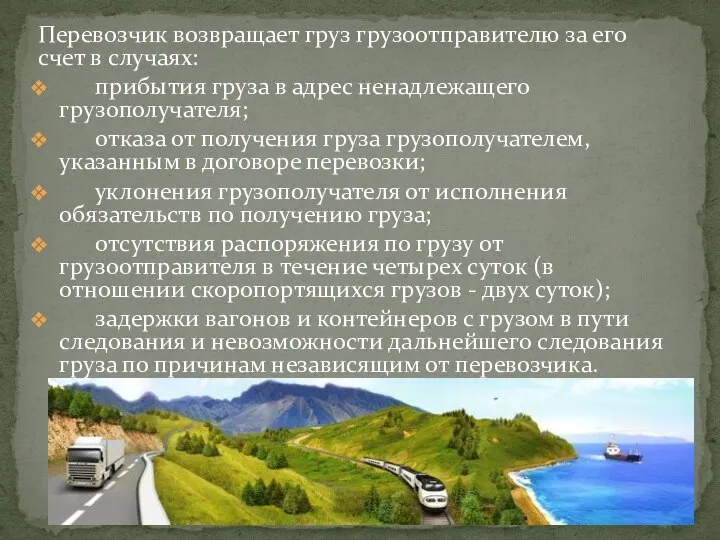 Перевозчик возвращает груз грузоотправителю за его счет в случаях: прибытия груза