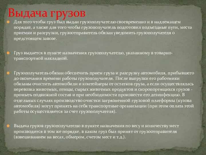 Для того чтобы груз был выдан грузополучателю своевременно и в надлежащем