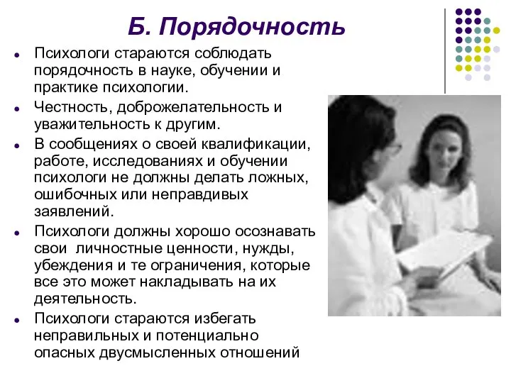 Б. Порядочность Психологи стараются соблюдать порядочность в науке, обучении и практике