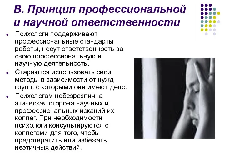 В. Принцип профессиональной и научной ответственности Психологи поддерживают профессиональные стандарты работы,