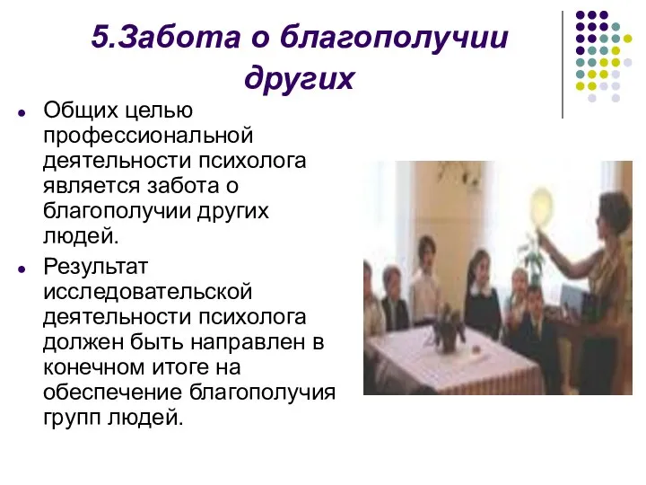 5.Забота о благополучии других Общих целью профессиональной деятельности психолога является забота