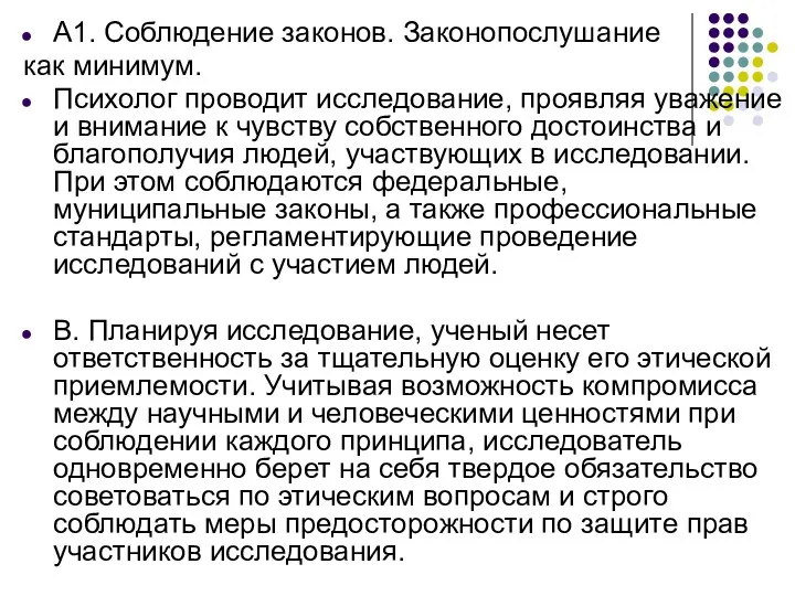 А1. Соблюдение законов. Законопослушание как минимум. Психолог проводит исследование, проявляя уважение