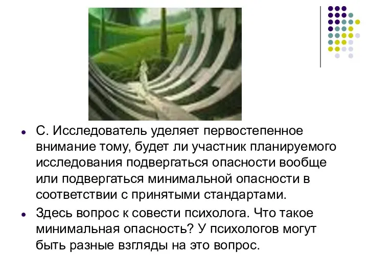 С. Исследователь уделяет первостепенное внимание тому, будет ли участник планируемого исследования