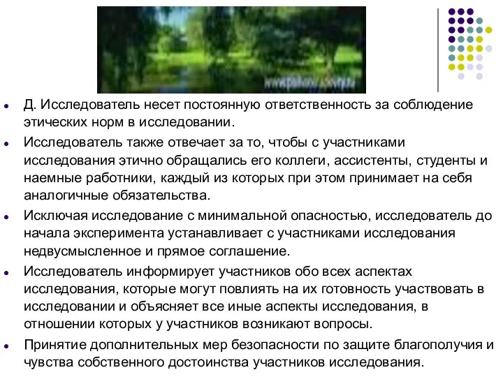 Д. Исследователь несет постоянную ответственность за соблюдение этических норм в исследовании.