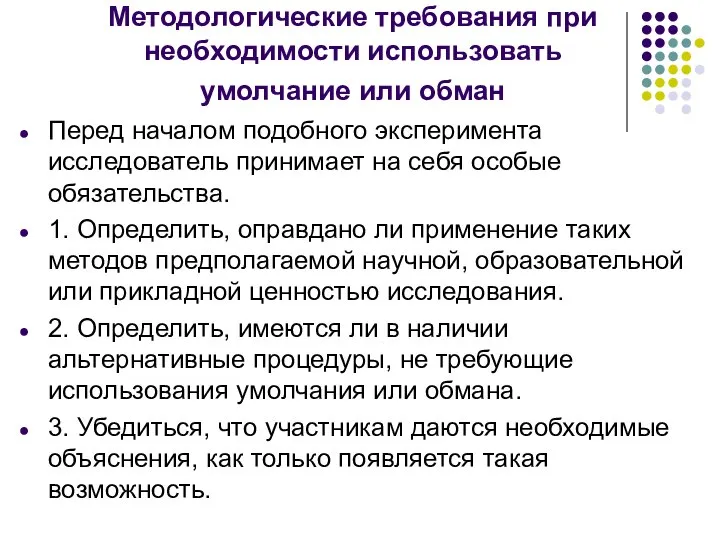 Методологические требования при необходимости использовать умолчание или обман Перед началом подобного