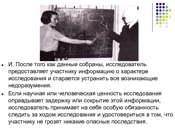 И. После того как данные собраны, исследователь предоставляет участнику информацию о