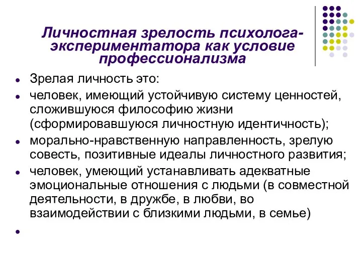 Личностная зрелость психолога-экспериментатора как условие профессионализма Зрелая личность это: человек, имеющий