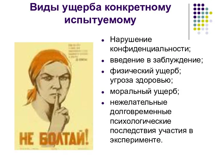 Виды ущерба конкретному испытуемому Нарушение конфиденциальности; введение в заблуждение; физический ущерб;