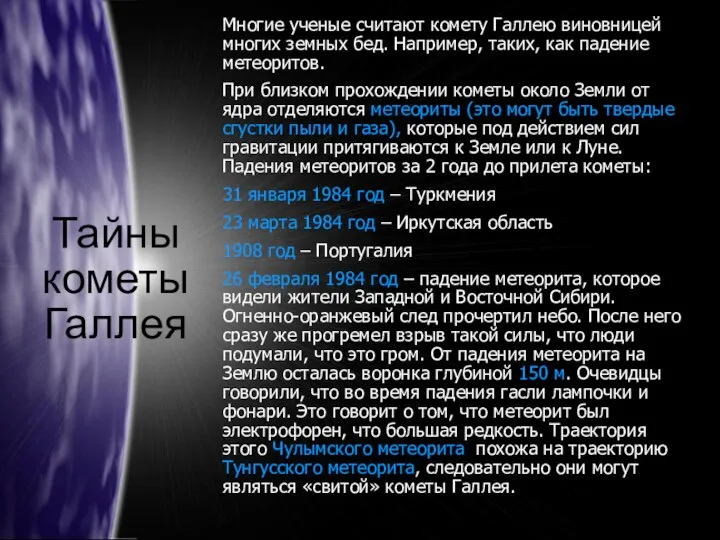 Тайны кометы Галлея Многие ученые считают комету Галлею виновницей многих земных