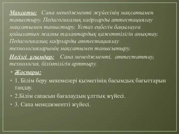 Мақсаты: Сапа менеджменті жүйесінің мақсатымен таныстыру. Педагогикалық кадрларды аттестациялау мақсатымен таныстыру.