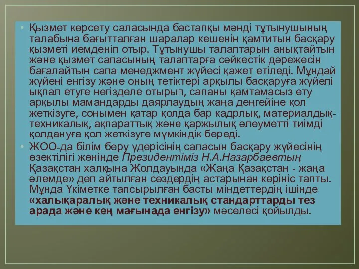 Қызмет көрсету саласында бастапқы мәнді тұтынушының талабына бағытталған шаралар кешенін қамтитын