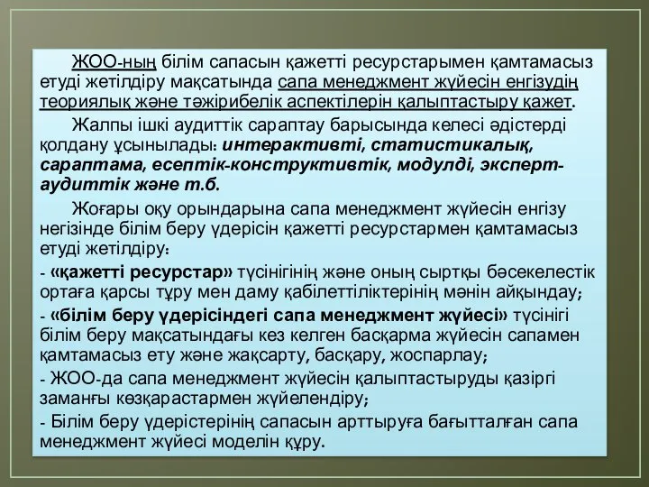 ЖОО-ның білім сапасын қажетті ресурстарымен қамтамасыз етуді жетілдіру мақсатында сапа менеджмент