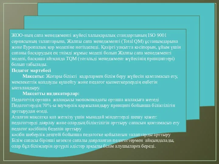 ЖОО-ның сапа менеджменті жүйесі халықаралық стандартының ISO 9001 сериясының талаптарына, Жалпы