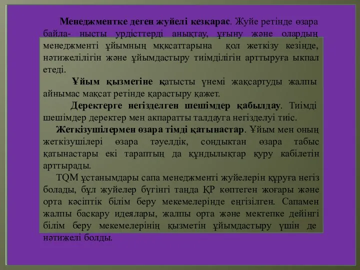 Менеджментке деген жуйелі кезкарас. Жуйе ретінде өзара байла- нысты урдісттерді анықтау,