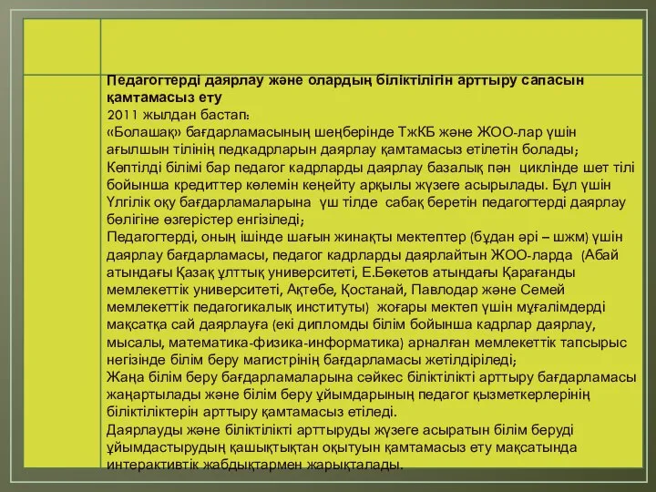 Педагогтерді даярлау және олардың біліктілігін арттыру сапасын қамтамасыз ету 2011 жылдан