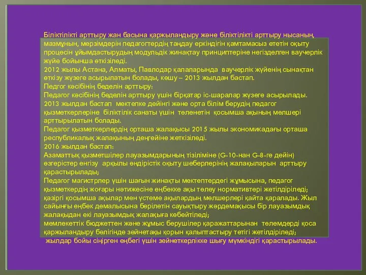 Біліктілікті арттыру жан басына қаржыландыру және біліктілікті арттыру нысанын, мазмұнын, мерзімдерін