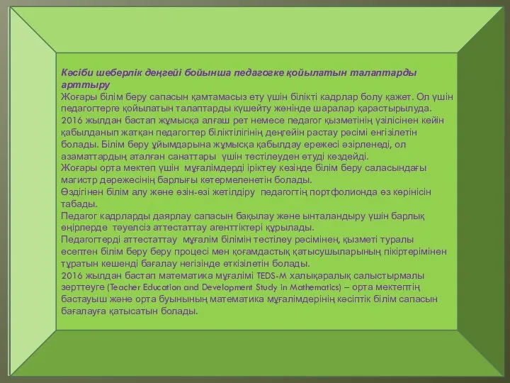 Кәсіби шеберлік деңгейі бойынша педагогке қойылатын талаптарды арттыру Жоғары білім беру