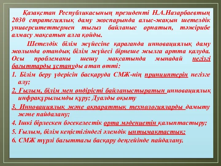 Қазақстан Республикасының президенті Н.А.Назарбаевтың 2030 стратегиялық даму жоспарында алыс-жақын шетелдік университеттермен