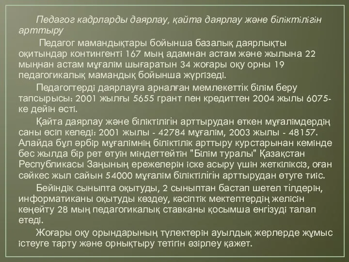 Педагог кадрларды даярлау, қайта даярлау және бiлiктiлiгiн арттыру Педагог мамандықтары бойынша