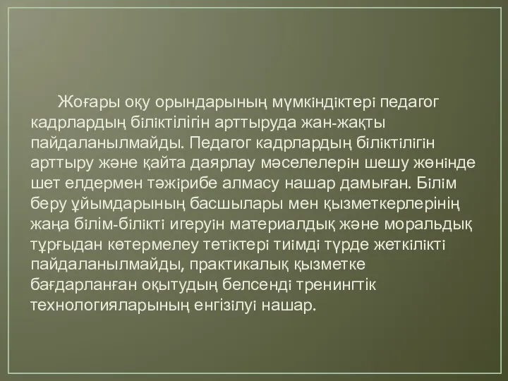 Жоғары оқу орындарының мүмкiндiктерi педагог кадрлардың бiлiктілігін арттыруда жан-жақты пайдаланылмайды. Педагог