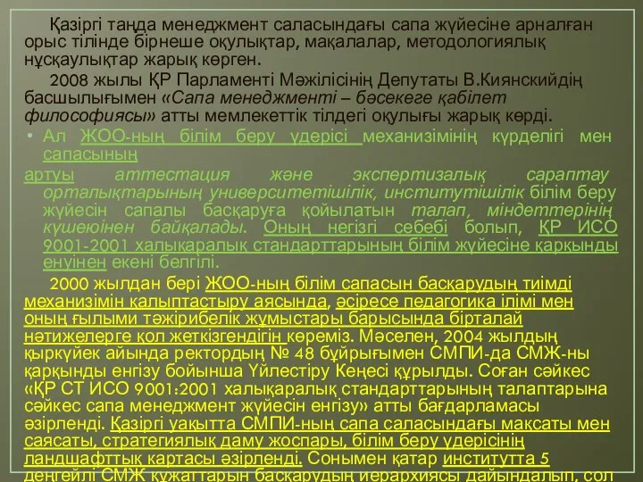 Қазіргі таңда менеджмент саласындағы сапа жүйесіне арналған орыс тілінде бірнеше оқулықтар,