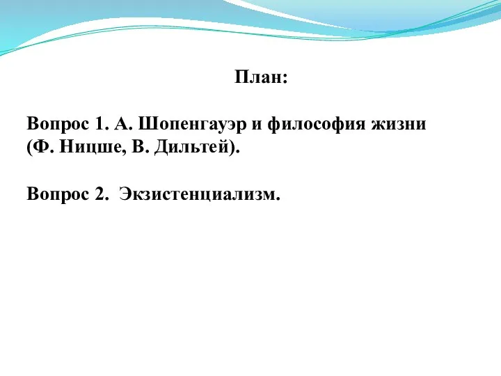 План: Вопрос 1. А. Шопенгауэр и философия жизни (Ф. Ницше, В. Дильтей). Вопрос 2. Экзистенциализм.