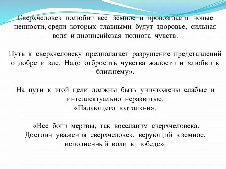 Сверхчеловек полюбит все земное и провозгласит новые ценности, среди которых главными