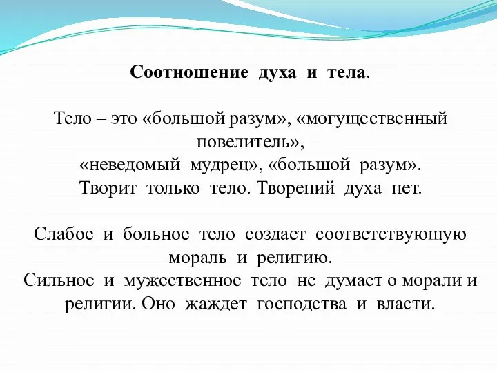 Соотношение духа и тела. Тело – это «большой разум», «могущественный повелитель»,