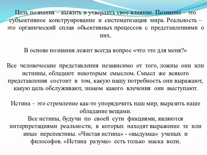 Цель познания – выжить и утвердить свое влияние. Познание – это