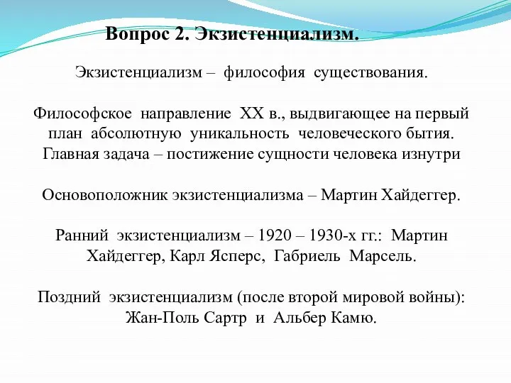 Вопрос 2. Экзистенциализм. Экзистенциализм – философия существования. Философское направление ХХ в.,