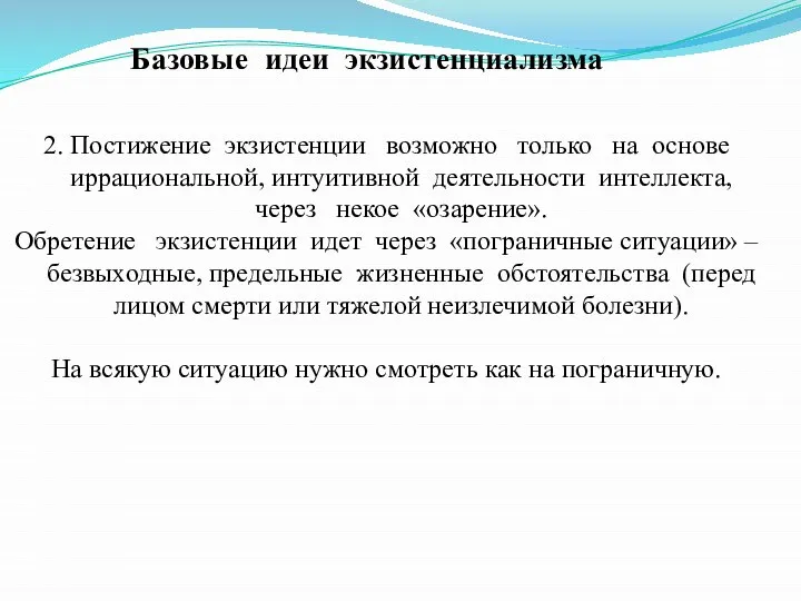 Базовые идеи экзистенциализма 2. Постижение экзистенции возможно только на основе иррациональной,