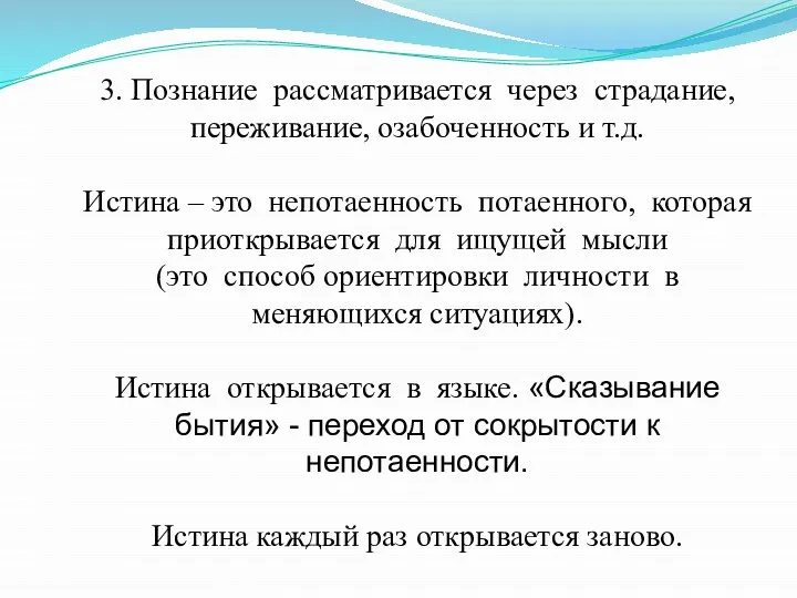 3. Познание рассматривается через страдание, переживание, озабоченность и т.д. Истина –