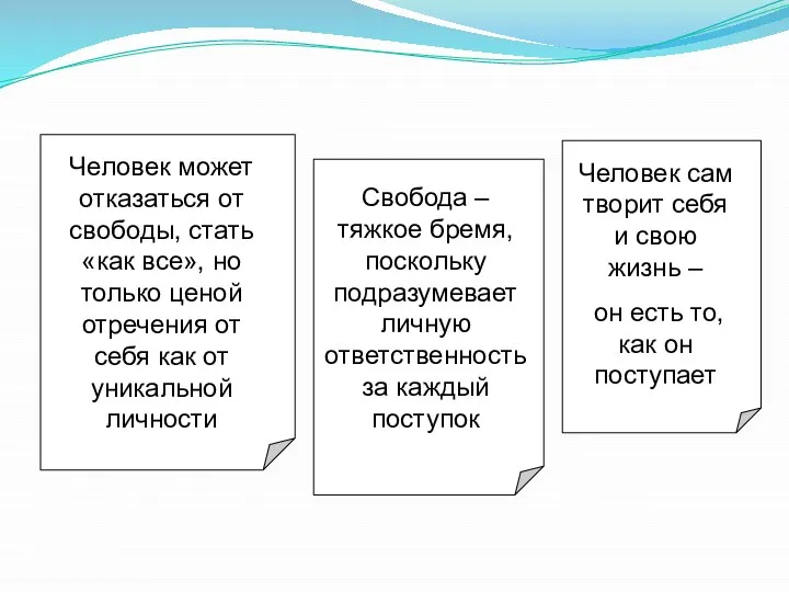 Человек может отказаться от свободы, стать «как все», но только ценой