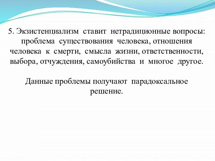 5. Экзистенциализм ставит нетрадиционные вопросы: проблема существования человека, отношения человека к