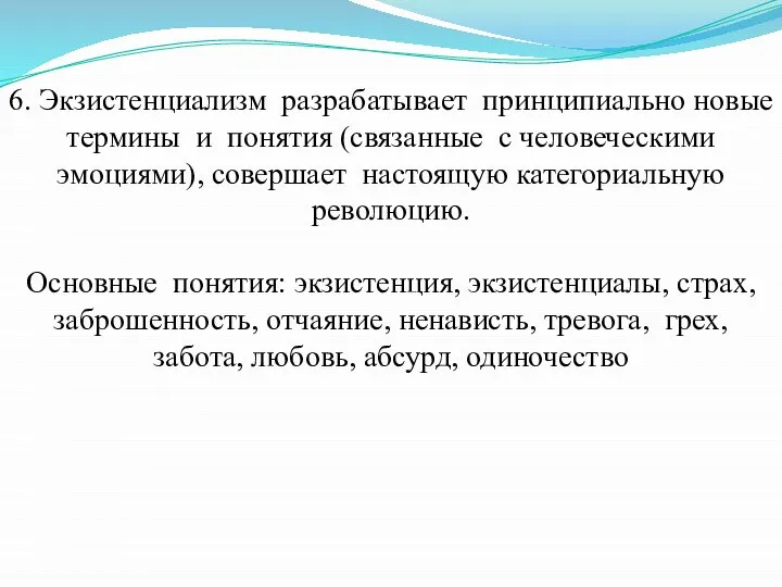 6. Экзистенциализм разрабатывает принципиально новые термины и понятия (связанные с человеческими