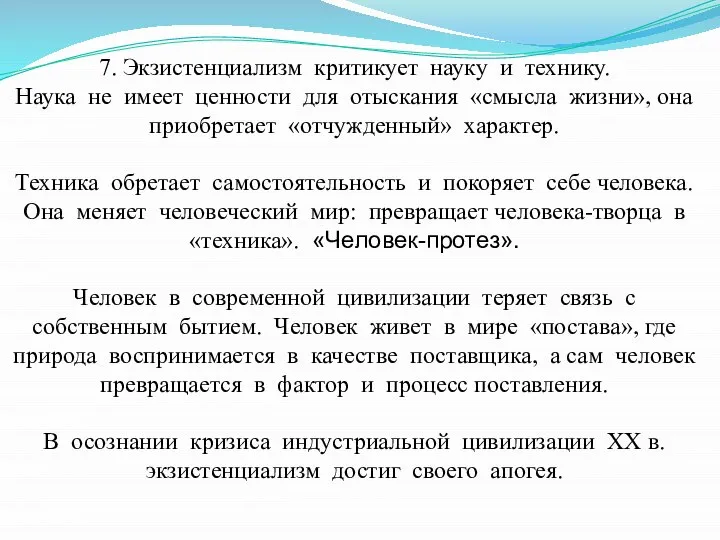 7. Экзистенциализм критикует науку и технику. Наука не имеет ценности для