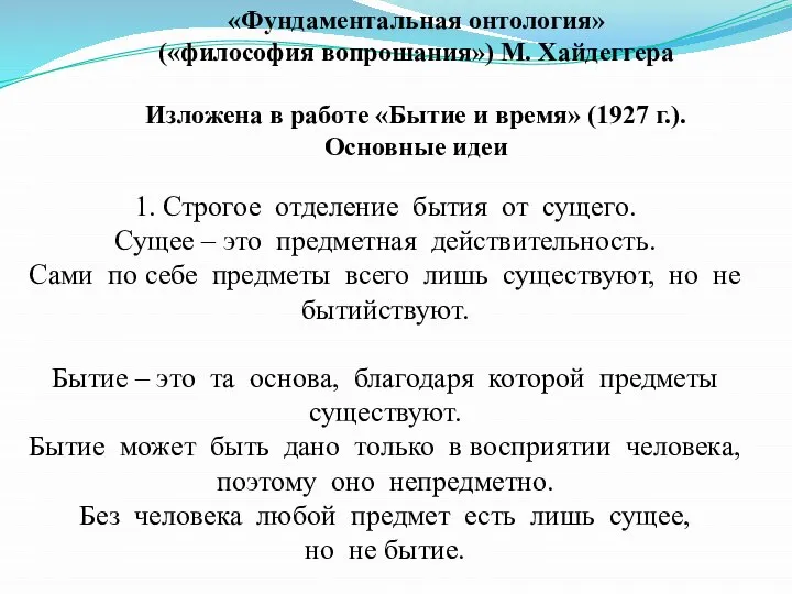 «Фундаментальная онтология» («философия вопрошания») М. Хайдеггера Изложена в работе «Бытие и