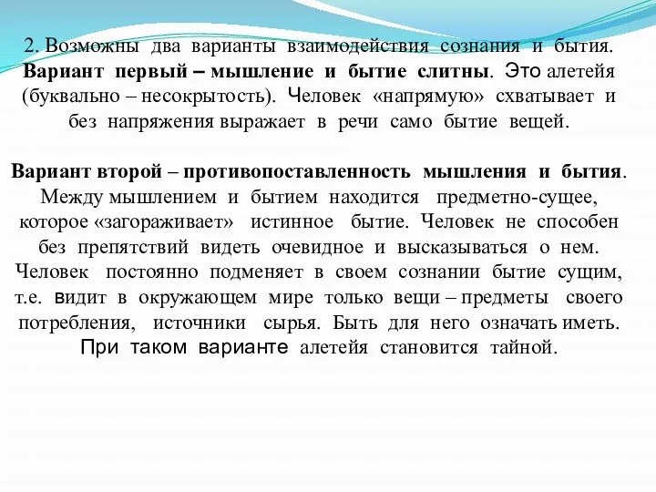 2. Возможны два варианты взаимодействия сознания и бытия. Вариант первый –