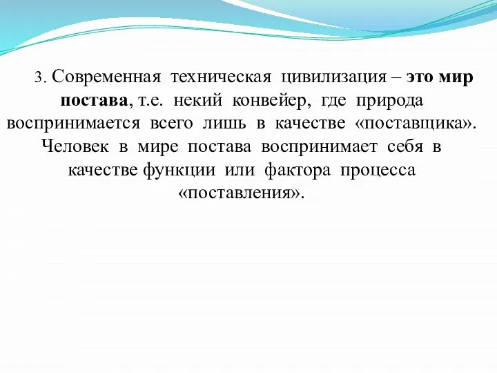 3. Современная техническая цивилизация – это мир постава, т.е. некий конвейер,