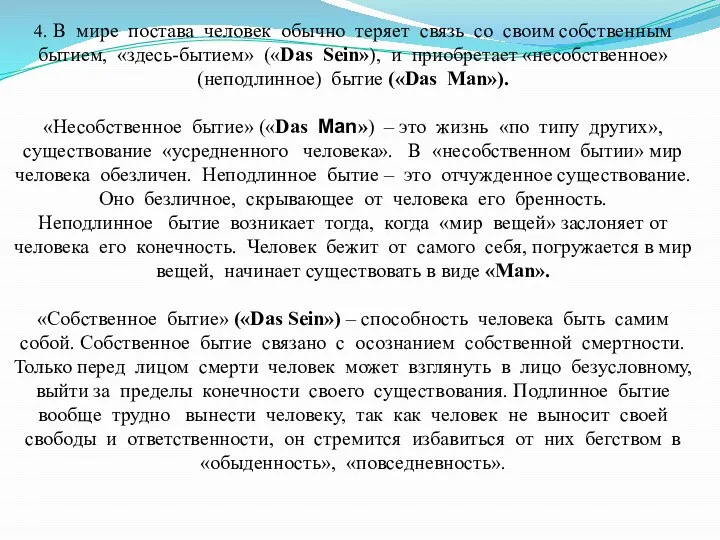 4. В мире постава человек обычно теряет связь со своим собственным