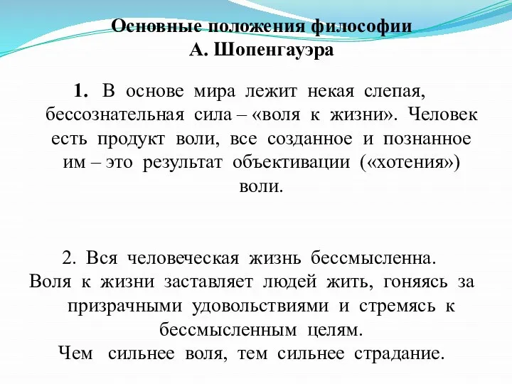 В основе мира лежит некая слепая, бессознательная сила – «воля к