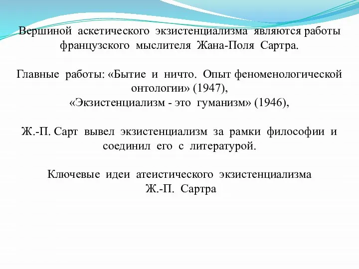 Вершиной аскетического экзистенциализма являются работы французского мыслителя Жана-Поля Сартра. Главные работы: