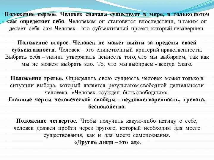 Положение первое. Человек сначала существует в мире, и только потом сам