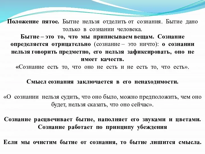 Положение пятое. Бытие нельзя отделить от сознания. Бытие дано только в