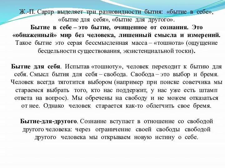 Ж.-П. Сартр выделяет три разновидности бытия: «бытие в себе», «бытие для