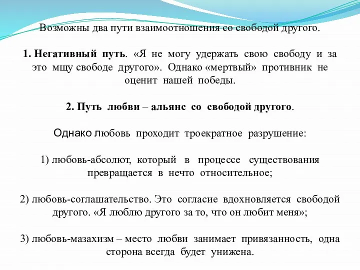 Возможны два пути взаимоотношения со свободой другого. 1. Негативный путь. «Я