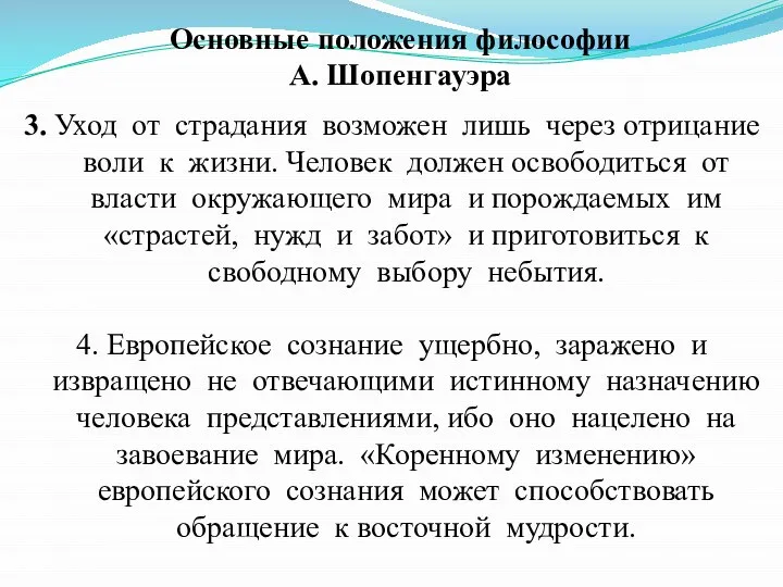 3. Уход от страдания возможен лишь через отрицание воли к жизни.