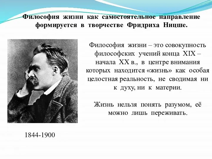 1844-1900 Философия жизни как самостоятельное направление формируется в творчестве Фридриха Ницше.