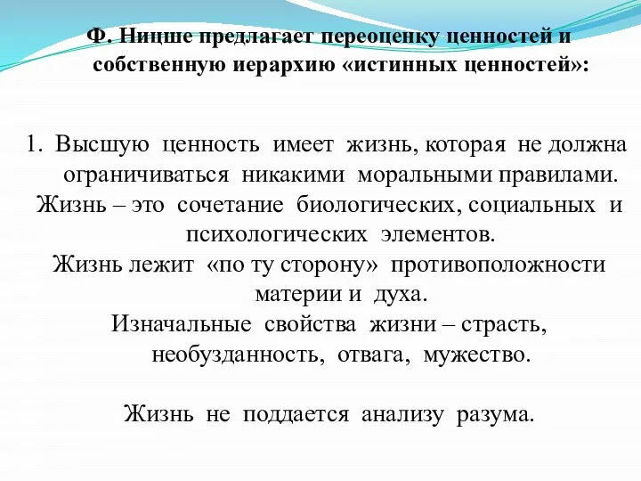 Ф. Ницше предлагает переоценку ценностей и собственную иерархию «истинных ценностей»: Высшую