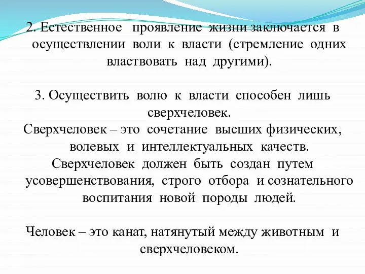 2. Естественное проявление жизни заключается в осуществлении воли к власти (стремление